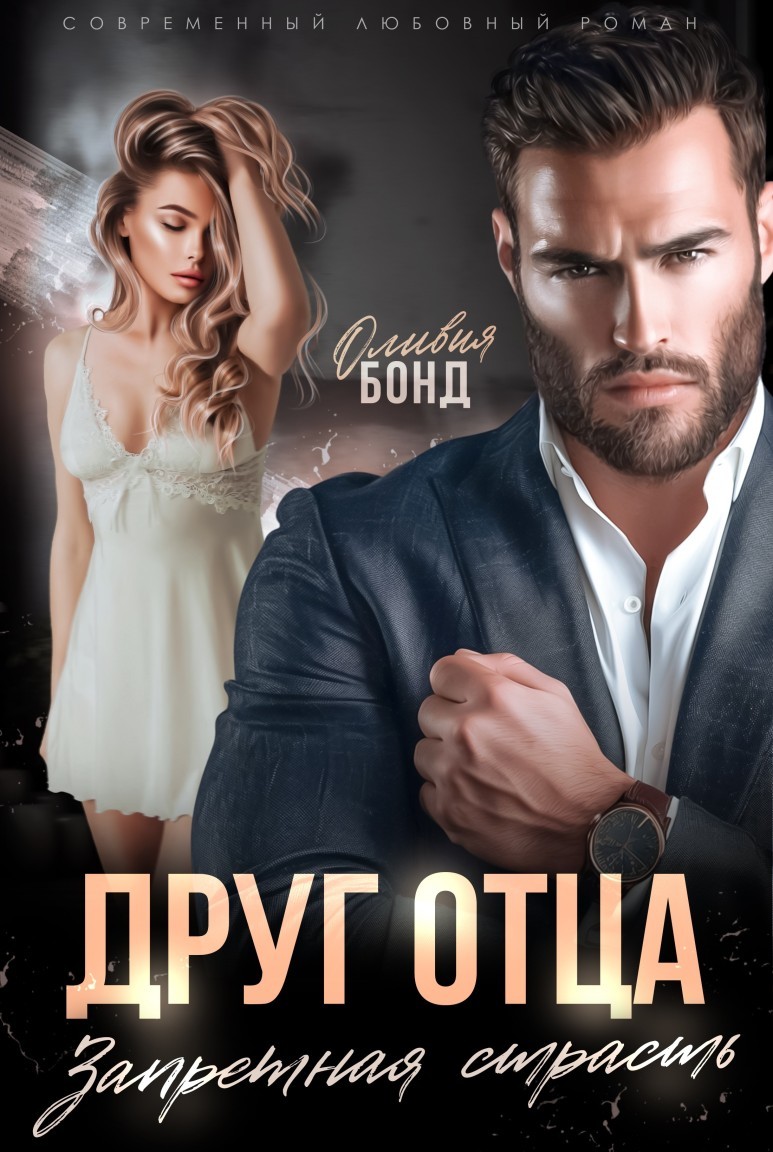 Друг отца. Запретная страсть - Оливия Бонд