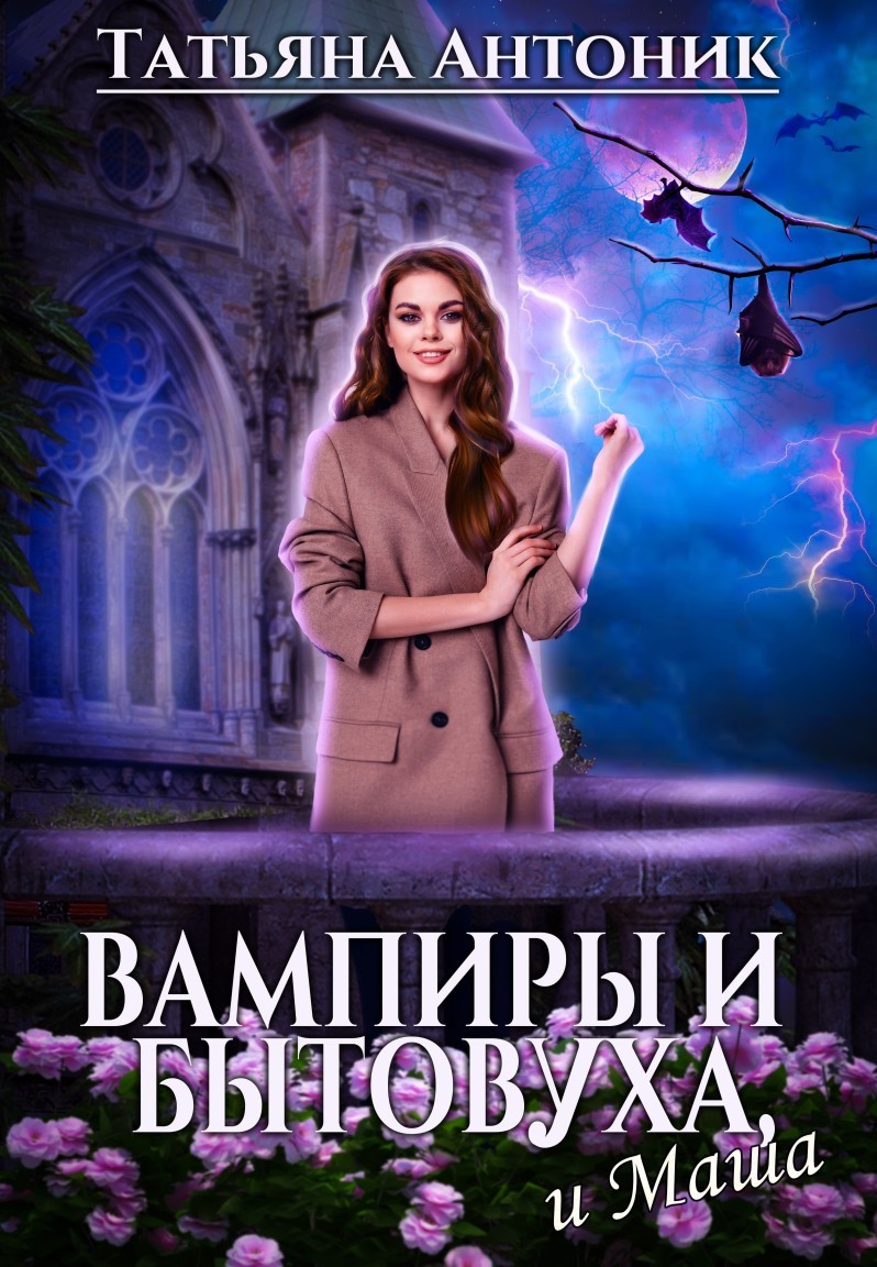 Вампиры и бытовуха, и Маша - Татьяна Антоник
