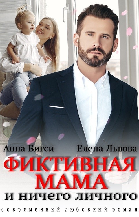 Фиктивная мама и ничего личного - Анна Бигси