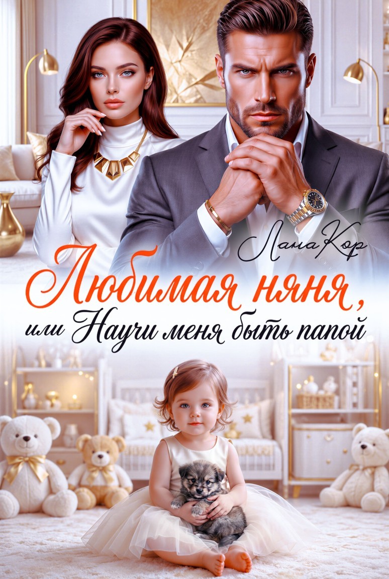 Любимая няня, или Научи меня быть папой - Лана Кор