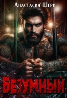 Безумный - Анастасия Шерр