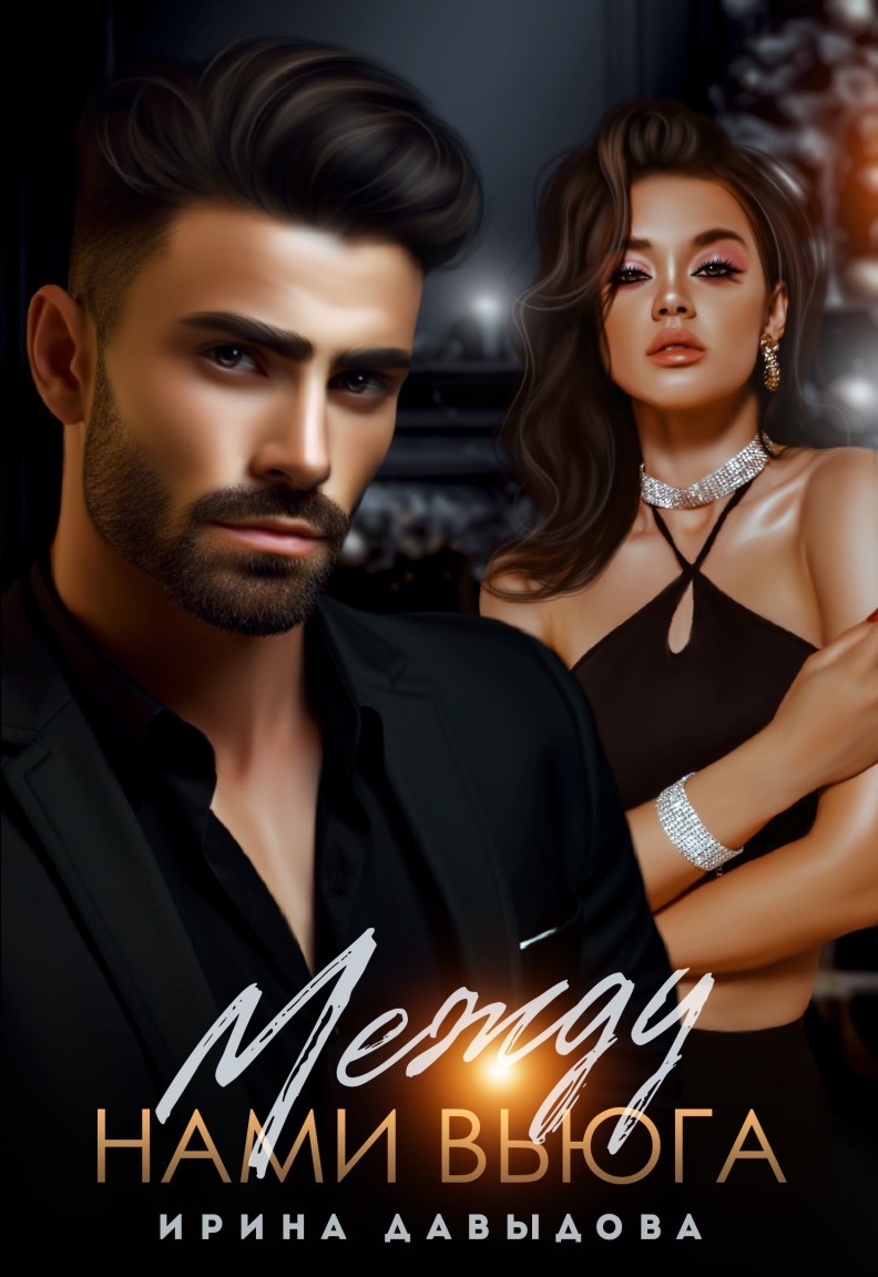 Вьюга между нами - Ирина Давыдова