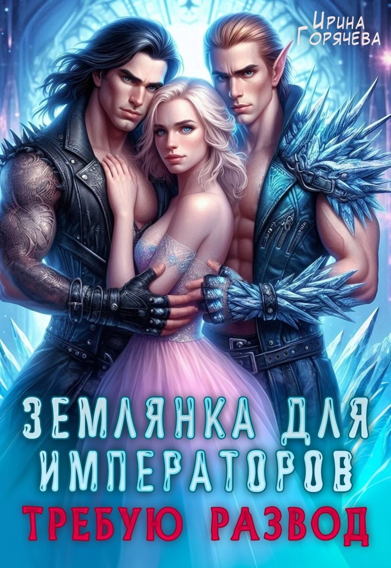 Землянка для императоров. Требую развод! - Ирина Горячева