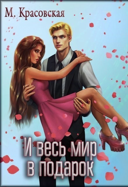 И весь мир в подарок - Марианна Красовская