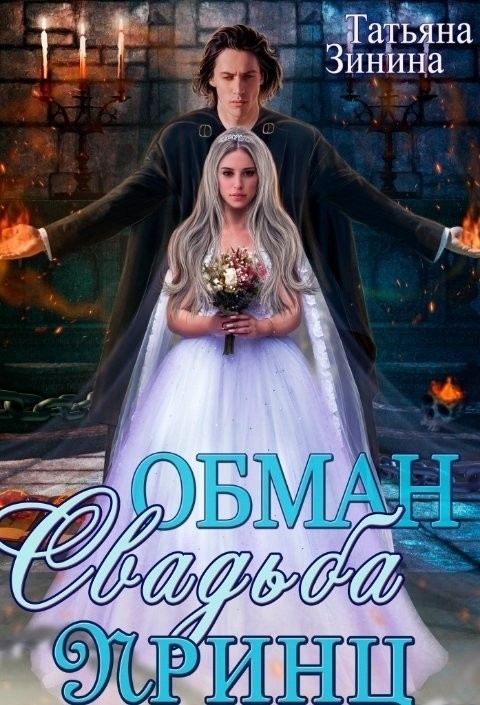 

Обман. Свадьба. Принц