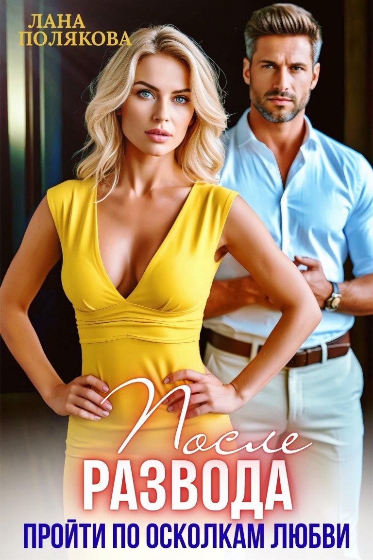 После развода. Пройти по осколкам любви - Лана Полякова