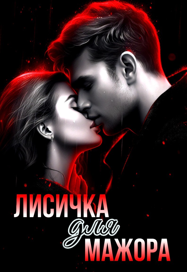 Лисичка для мажора - Виктория Северная