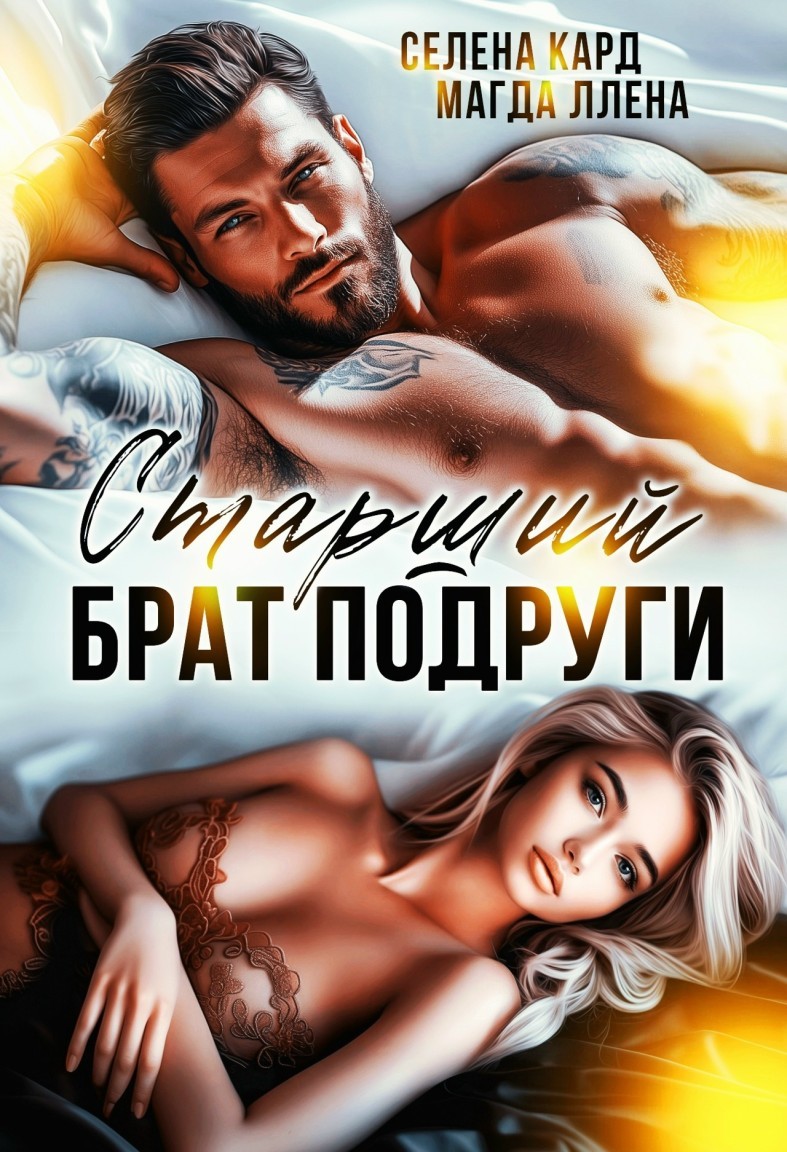 Старший брат подруги - Селена Кард & Арина Туманова, Рина Стар, Лиз Грей, Магда Ллена
