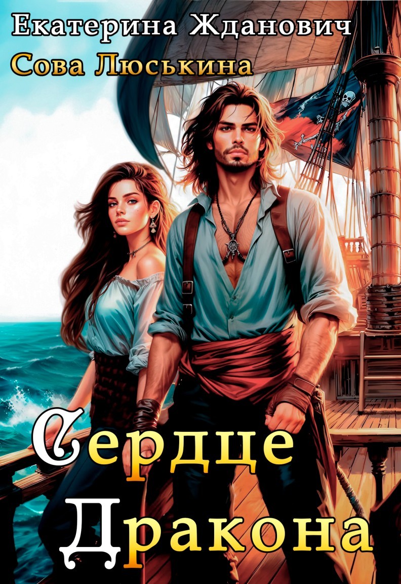 Сердце дракона - Сова Люськина