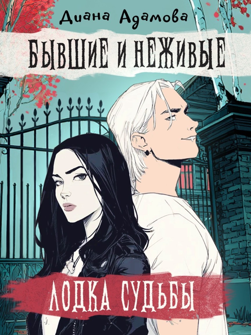 Лодка судьбы - Диана Адамова