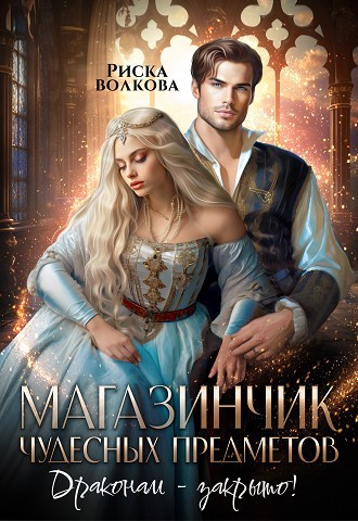 Магазинчик чудесных предметов. Драконам - закрыто! - Риска Волкова