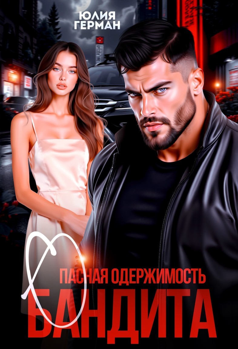 Опасная одержимость бандита - Юлия Герман