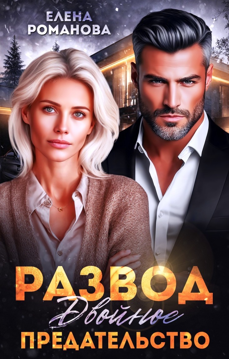 Развод. Двойное предательство - Елена Романова