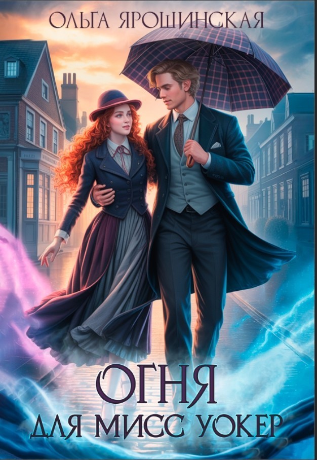 Огня для мисс Уокер! - Ольга Ярошинская