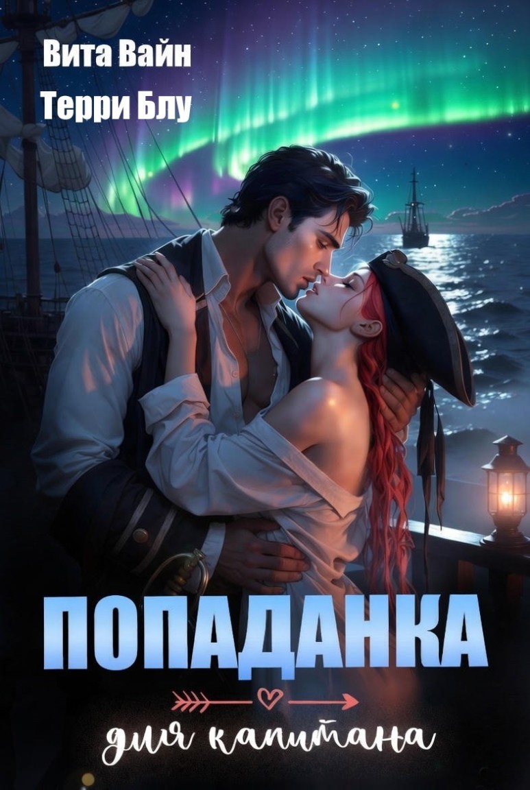 Попаданка для капитана - Терри Блу