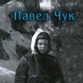 Павел Чук
