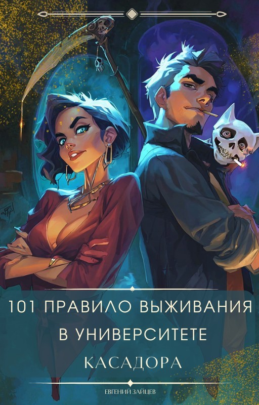 101 правило выживания в Университете Касадора Том - I - Евгений Зайцев