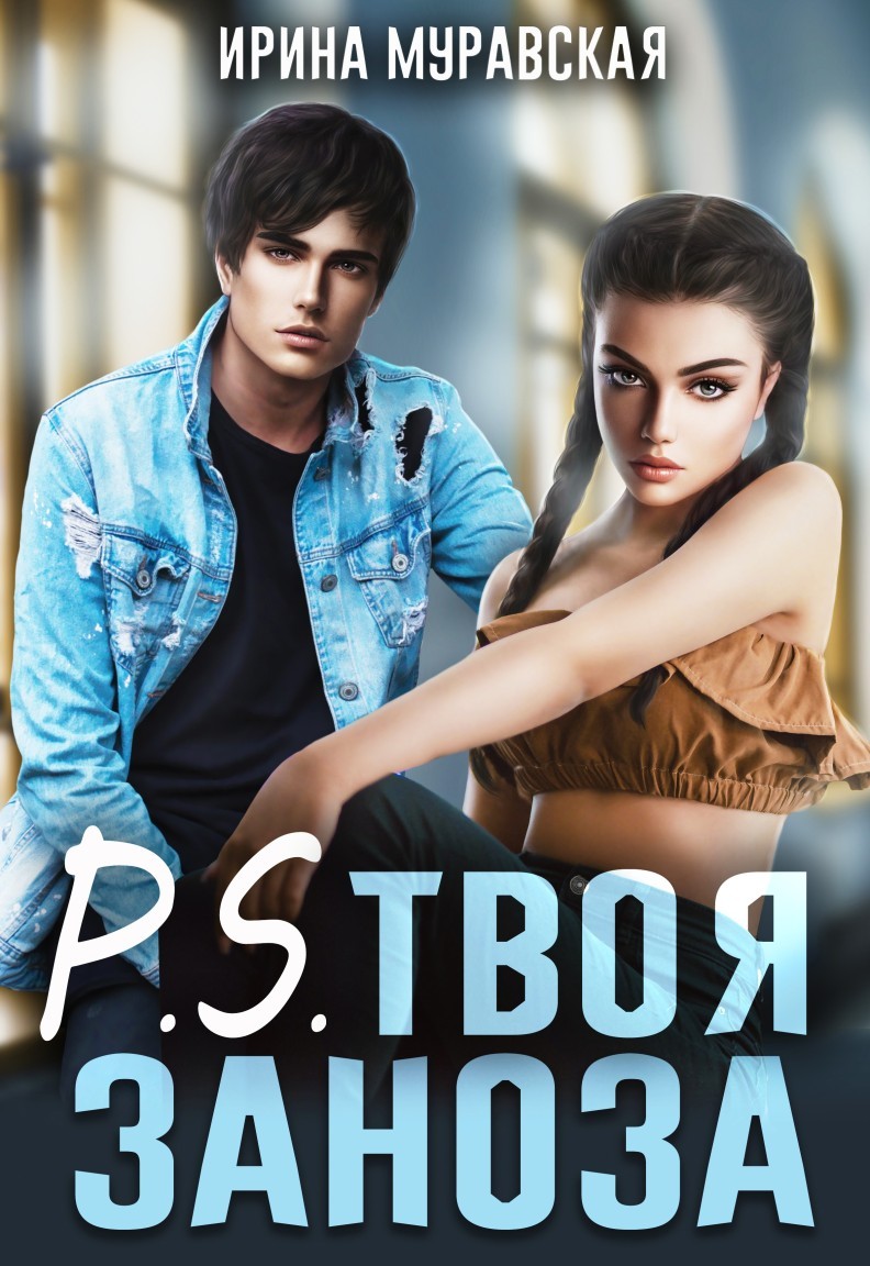 

P.S. Твоя заноза