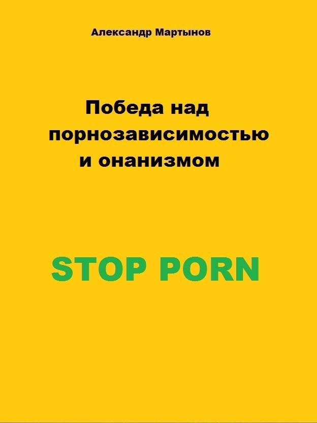 

Победа над порнозависимостью и онанизмом