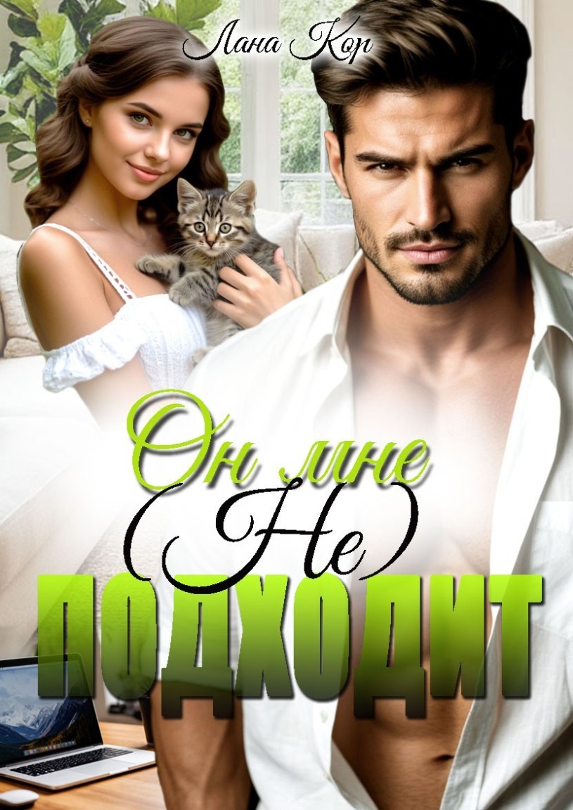 Он мне (не) подходит - Лана Кор