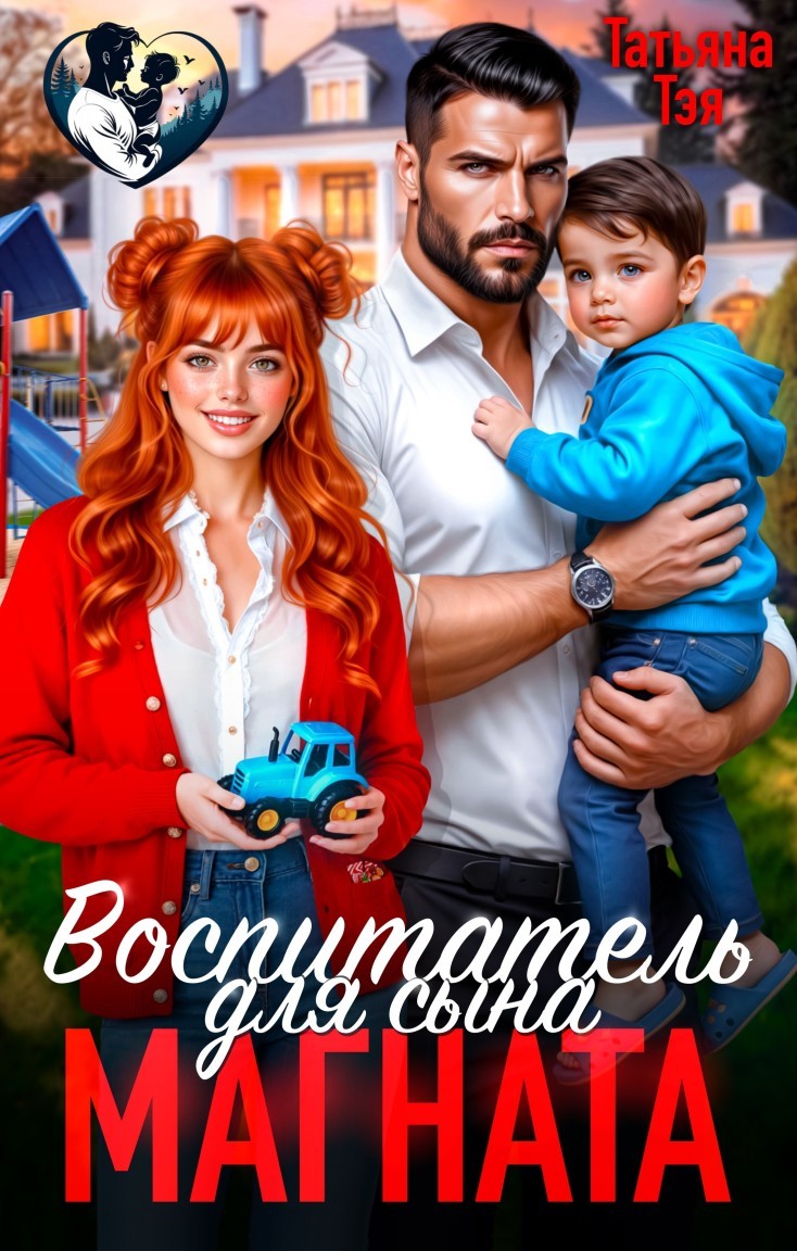 Воспитатель для сына магната - Татьяна Тэя и Эйприл Янг