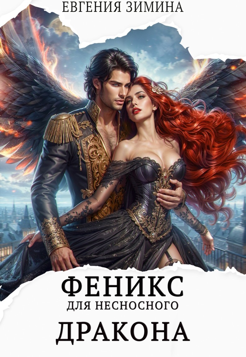 Феникс для несносного дракона - Евгения Зимина