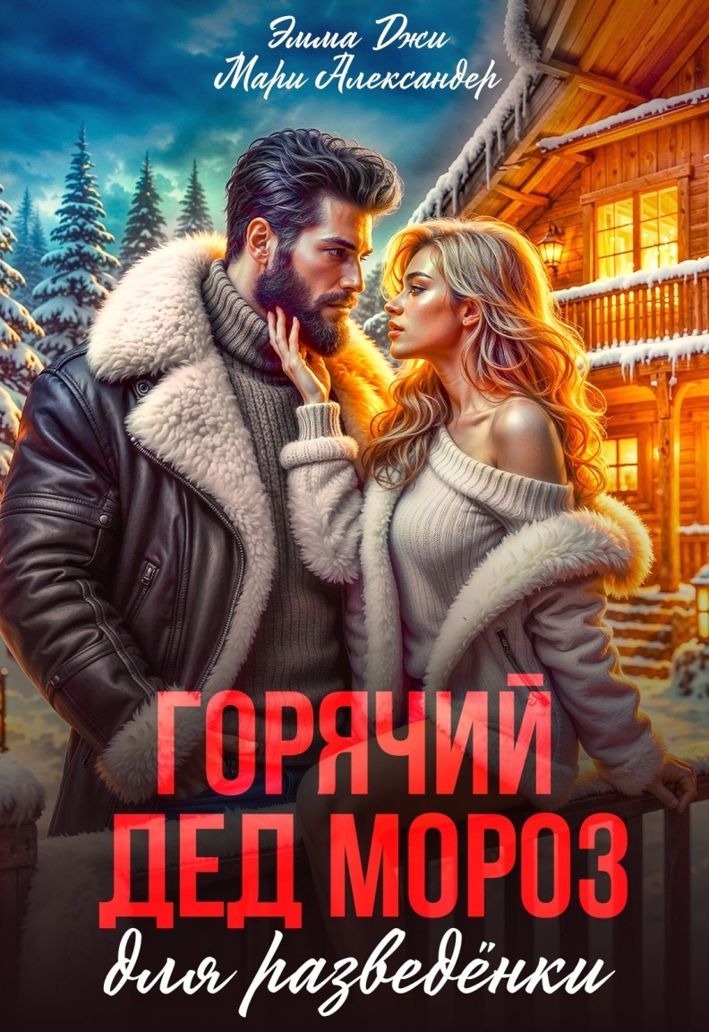 Горячий Дед Мороз для разведёнки - Мари Александер