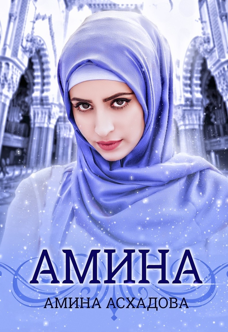 Амина - Амина Асхадова