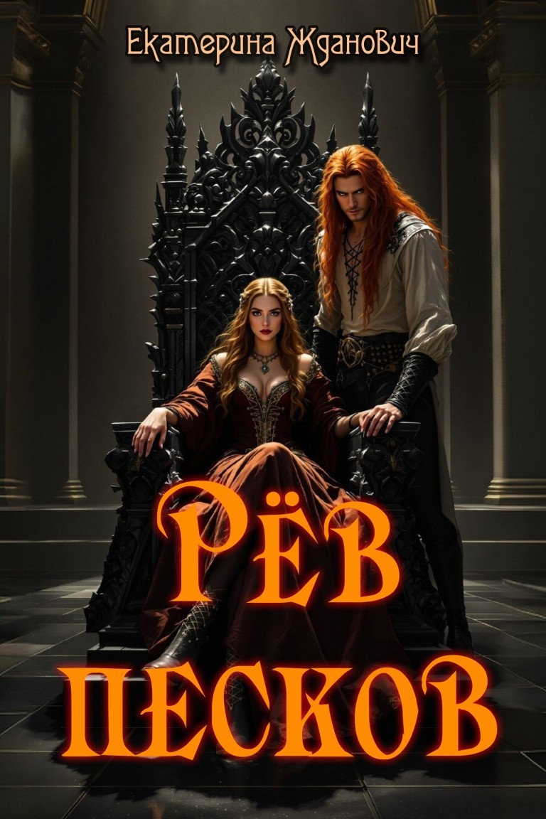 Рев песков - Екатерина Жданович (ЙаКотейко)