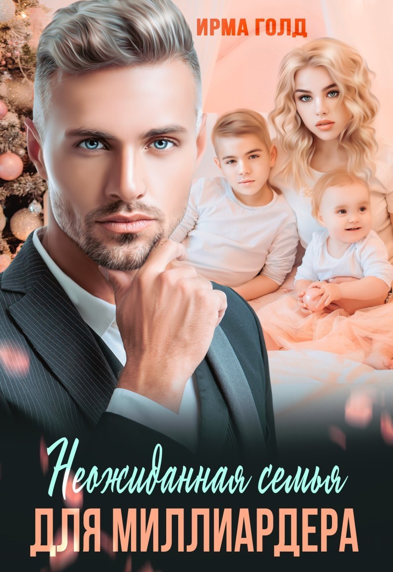 Неожиданная семья для миллиардера. - Ирма Голд