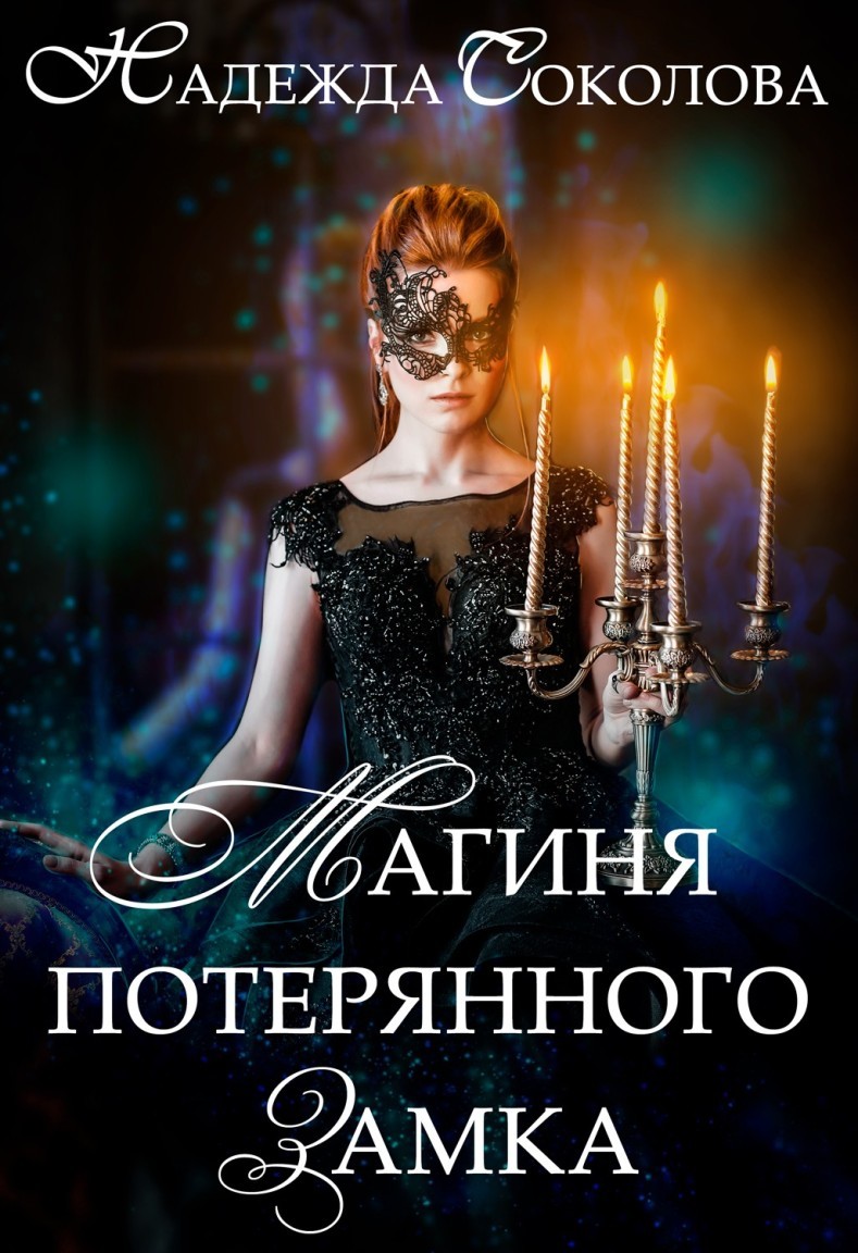 Магиня потерянного замка - Надежда Соколова
