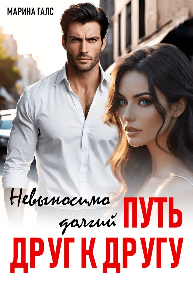 Невыносимо долгий путь друг к другу - Марина Галс