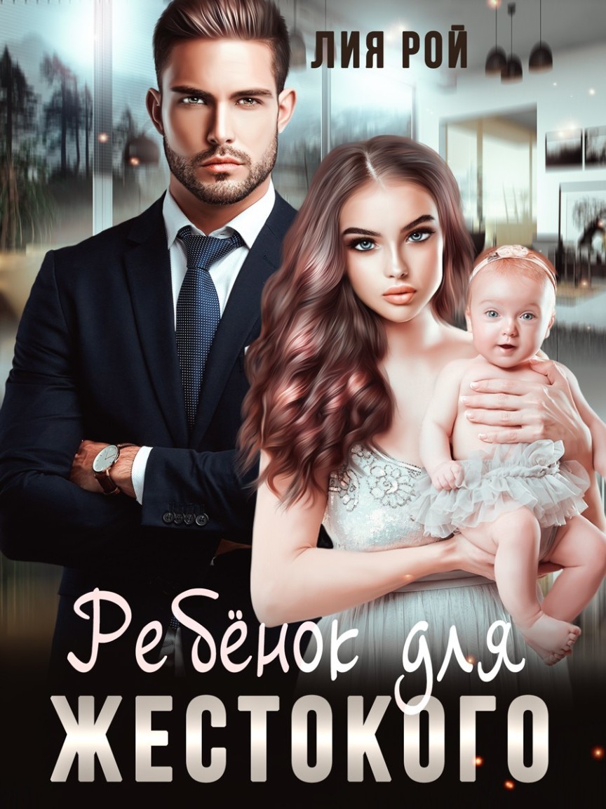 

Ребенок для Жестокого
