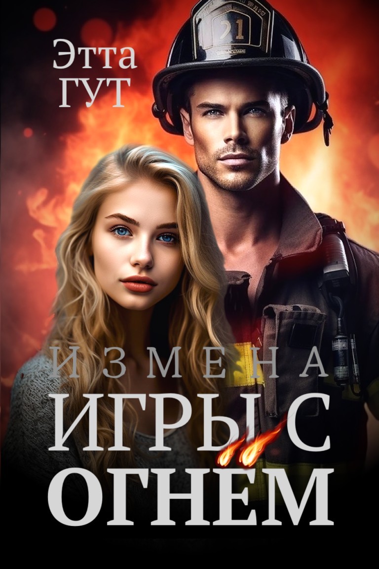 Измена. Игры с огнем - Этта Гут