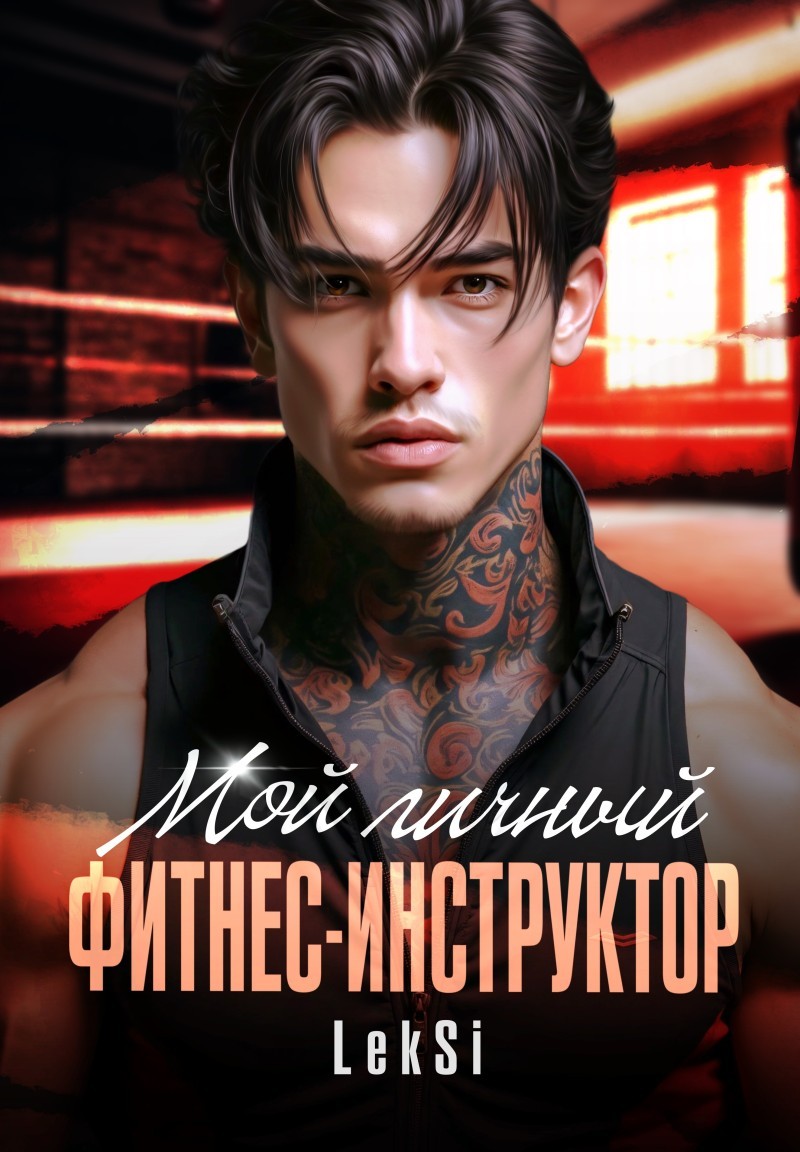 Мой личный фитнес-инструктор - LeKSi