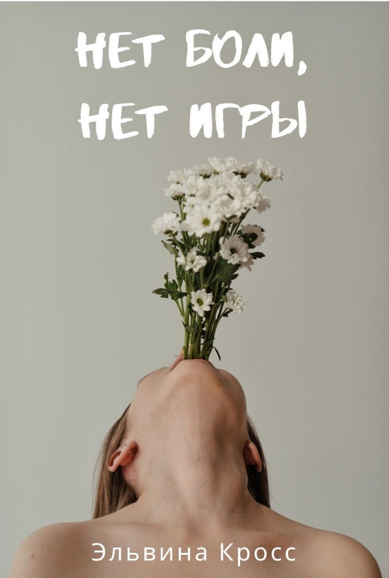 Нет боли, нет игры - Эльвина Кросс