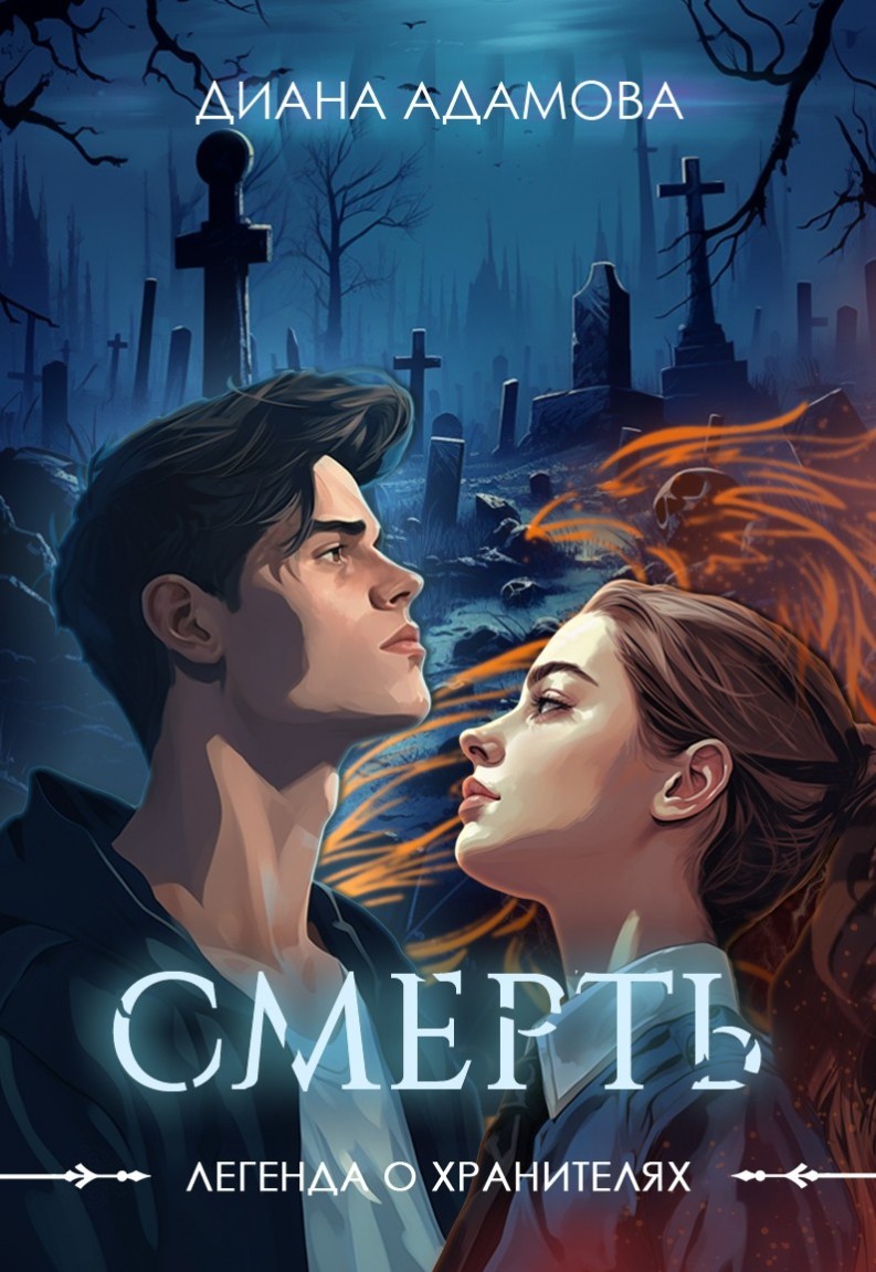 Смерть - Диана Адамова