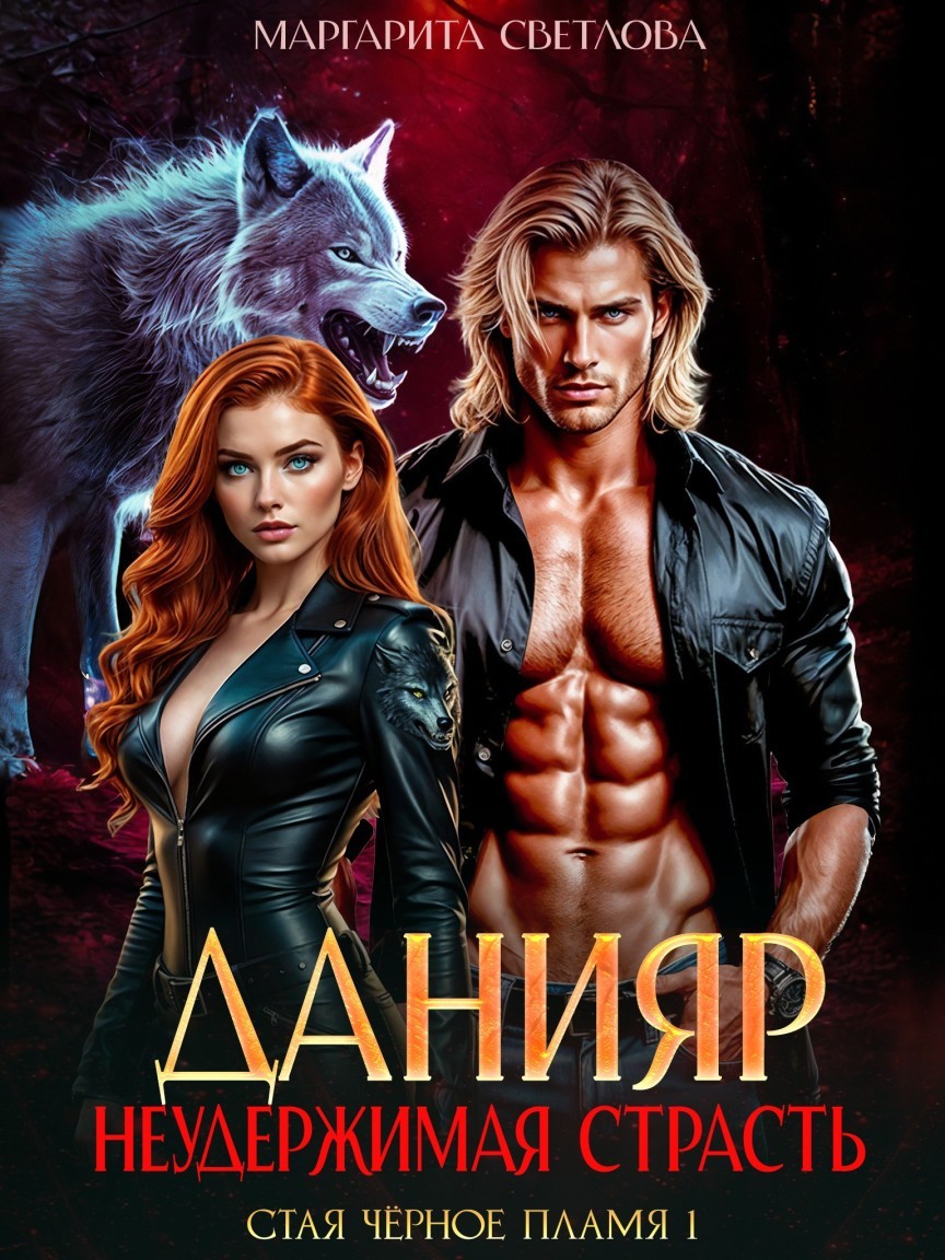 Данияр. Неудержимая страсть - Маргарита Светлова