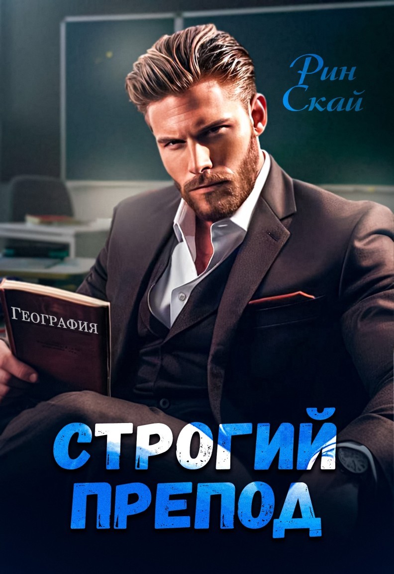 Строгий препод - Рин Скай