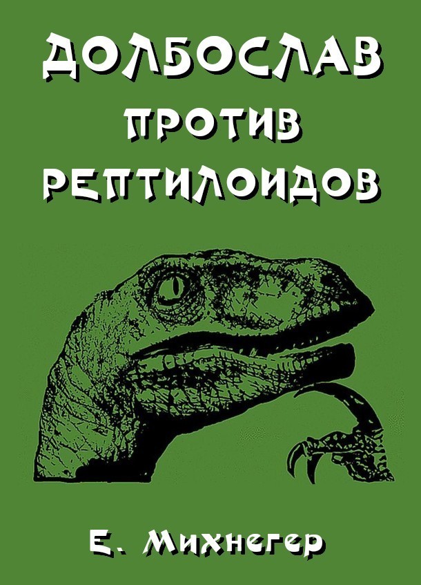Долбослав против рептилоидов - Егор Михнегер