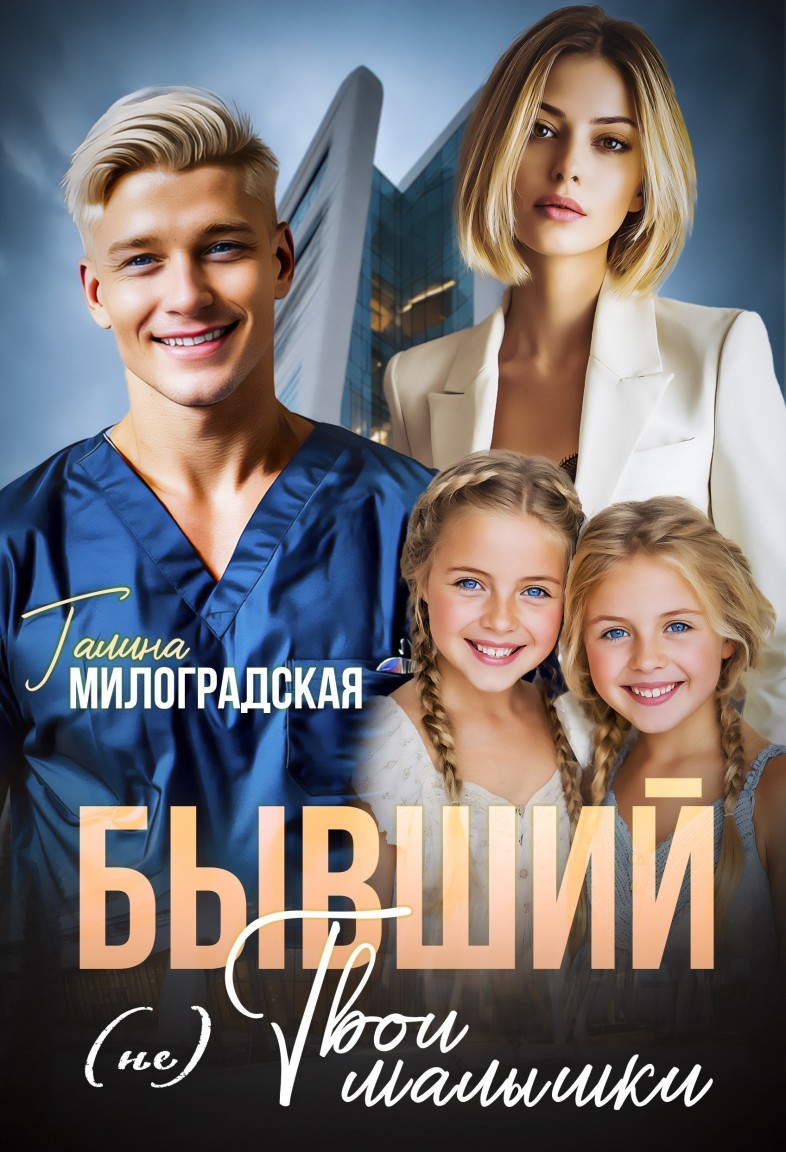Бывший. Не твои малышки - Галина Милоградская