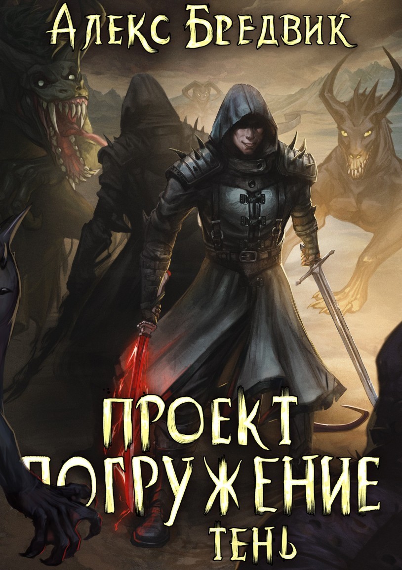 Проект "Погружение". Том 3. Тень - Алексей Щинов a.k.a. Алекс Бредвик