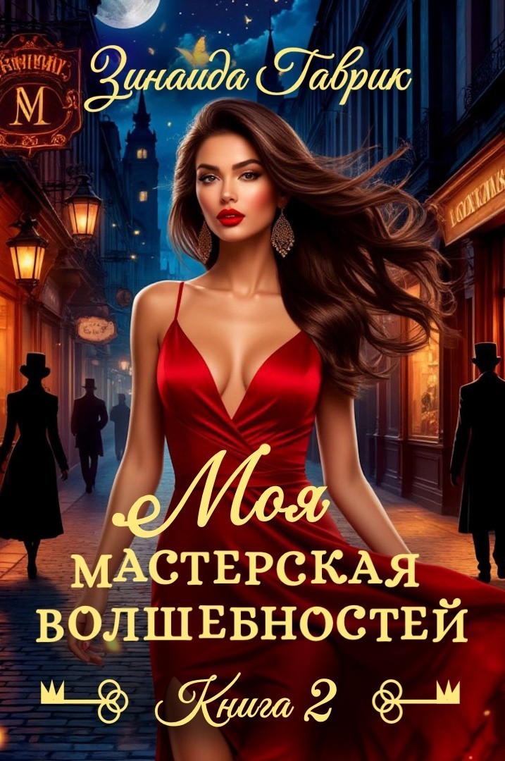 Мастерская волшебностей 2 - Зинаида Гаврик