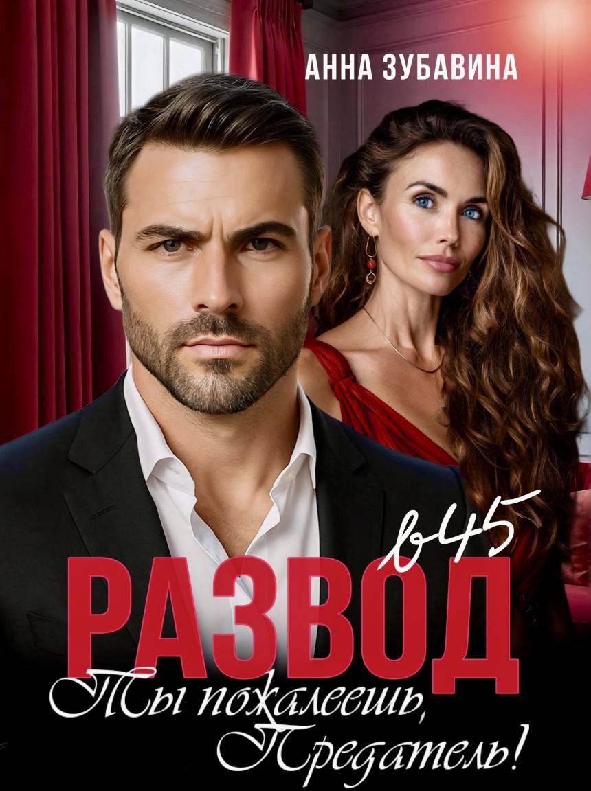 Развод в 45. Ты пожалеешь, предатель! - Анна Зубавина