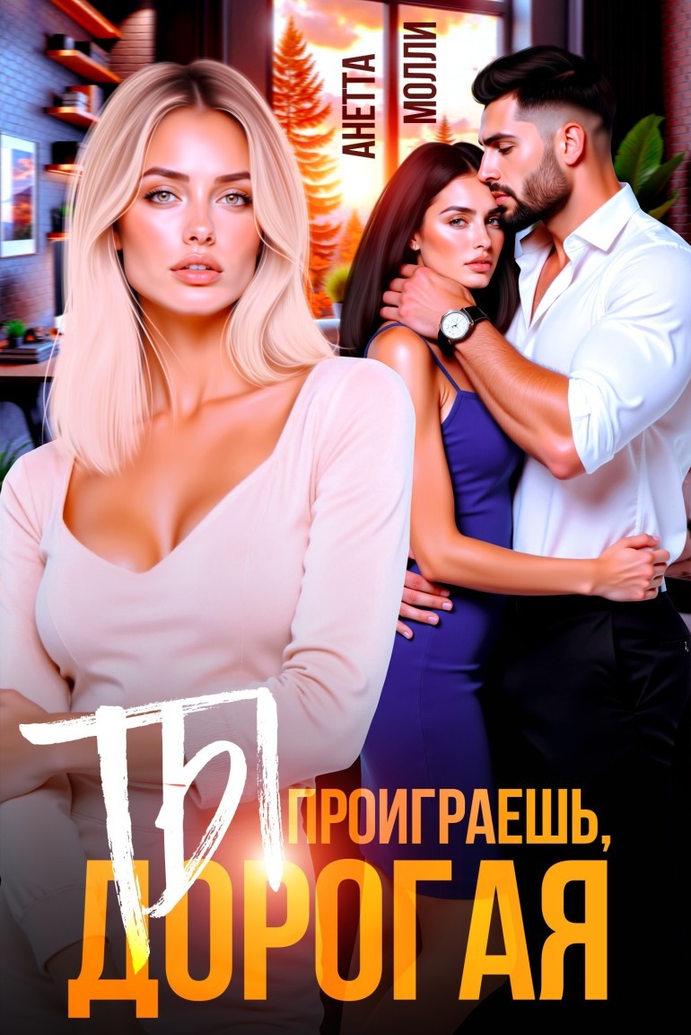 Ты проиграешь, дорогая - Анетта Молли