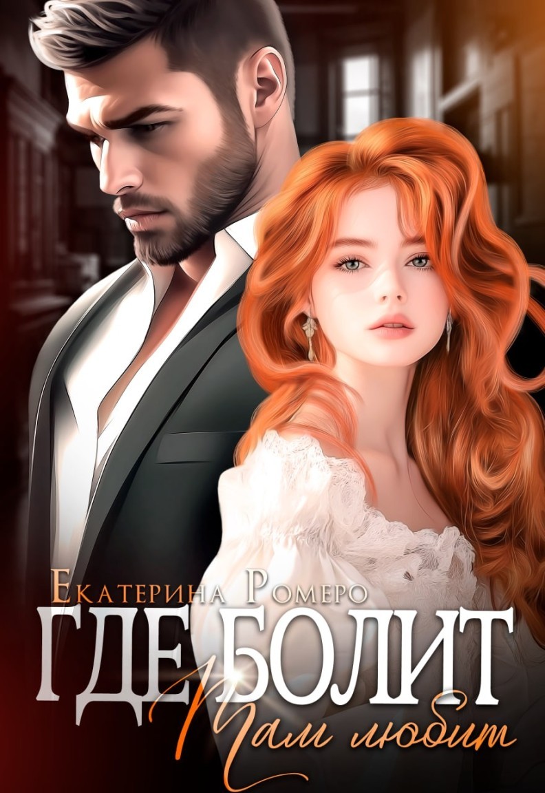 Где болит, там любит - Екатерина Ромеро, Жанр книги