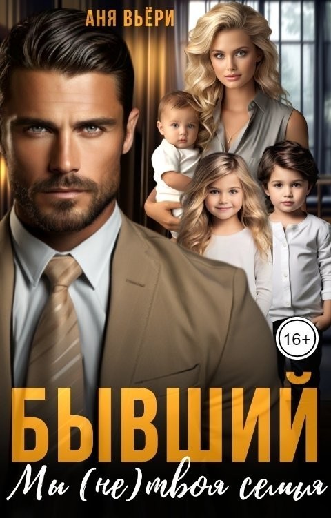 Бывший. Мы (не) твоя семья - Аня Вьёри