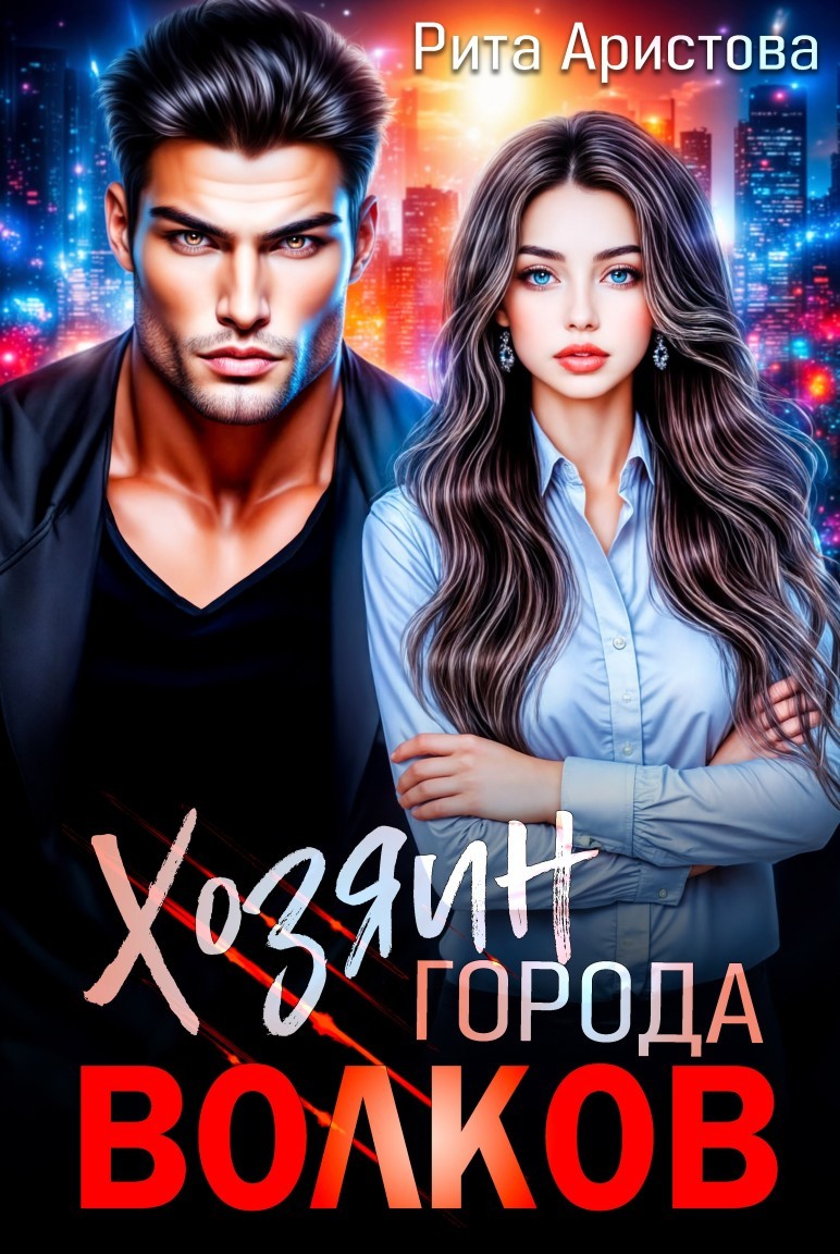 Хозяин города волков - Рита Аристова