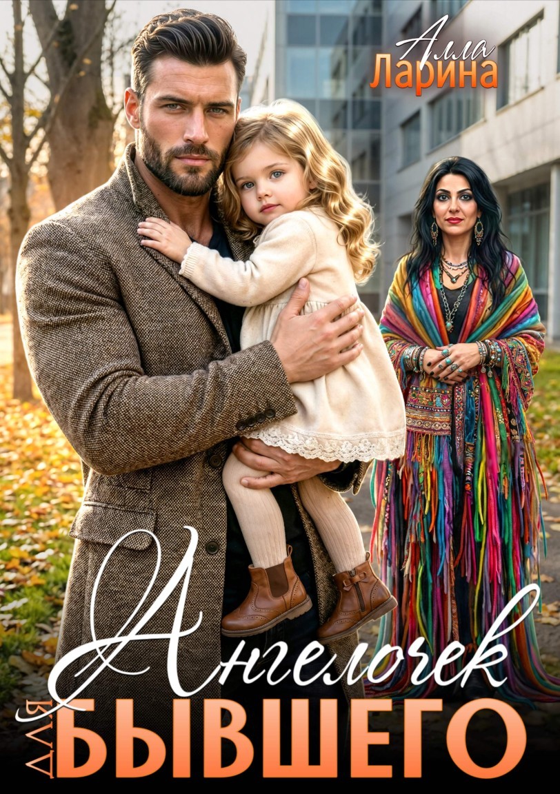 Ангелочек для бывшего - Алла Ларина
