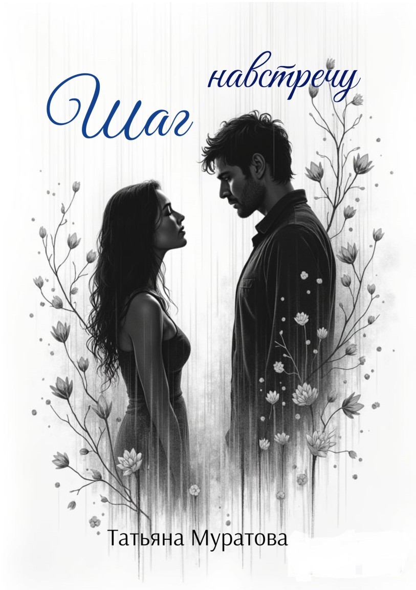Шаг навстречу - Татьяна Муратова